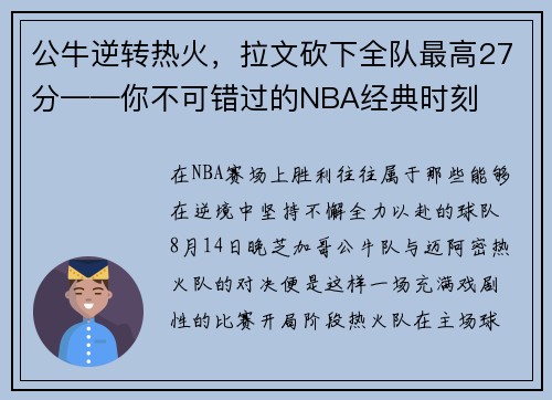 公牛逆转热火，拉文砍下全队最高27分——你不可错过的NBA经典时刻