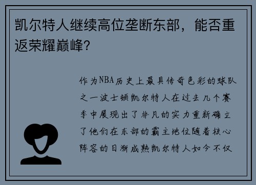 凯尔特人继续高位垄断东部，能否重返荣耀巅峰？