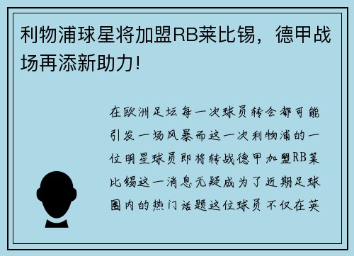 利物浦球星将加盟RB莱比锡，德甲战场再添新助力!