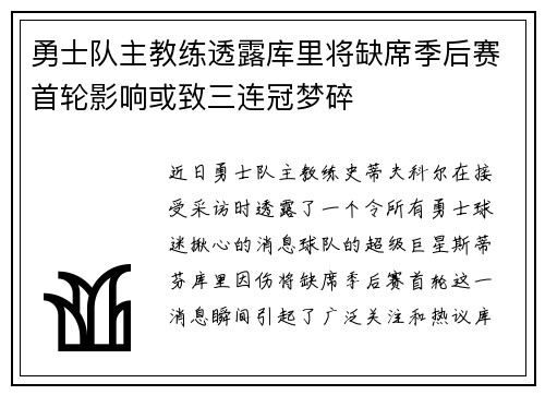 勇士队主教练透露库里将缺席季后赛首轮影响或致三连冠梦碎
