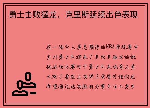 勇士击败猛龙，克里斯延续出色表现