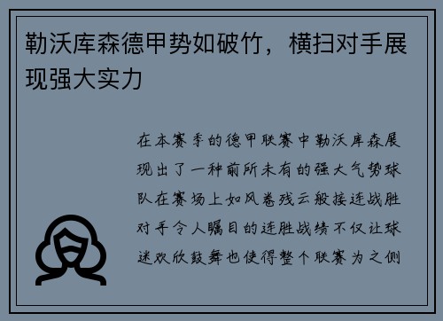 勒沃库森德甲势如破竹，横扫对手展现强大实力