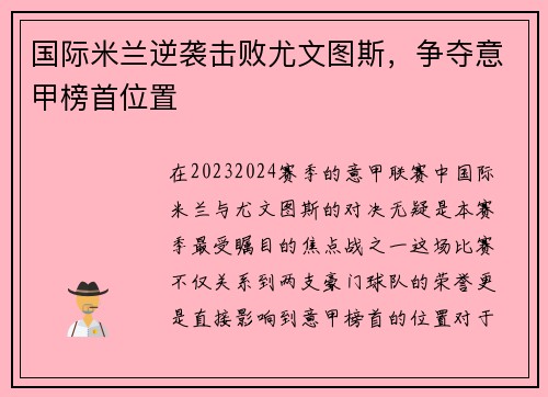 国际米兰逆袭击败尤文图斯，争夺意甲榜首位置