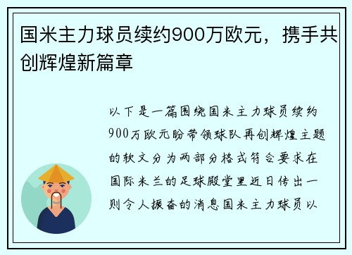 国米主力球员续约900万欧元，携手共创辉煌新篇章
