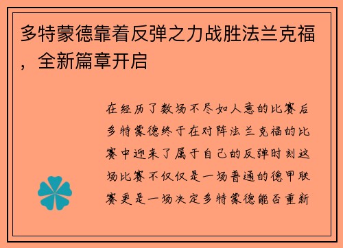多特蒙德靠着反弹之力战胜法兰克福，全新篇章开启
