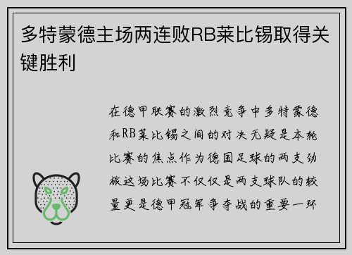 多特蒙德主场两连败RB莱比锡取得关键胜利
