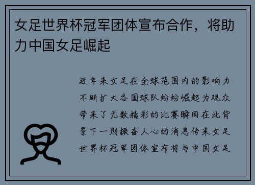 女足世界杯冠军团体宣布合作，将助力中国女足崛起