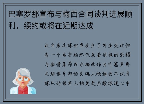 巴塞罗那宣布与梅西合同谈判进展顺利，续约或将在近期达成