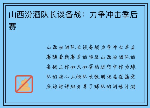 山西汾酒队长谈备战：力争冲击季后赛