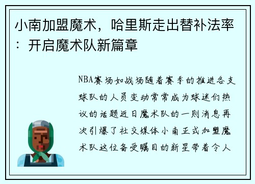 小南加盟魔术，哈里斯走出替补法率：开启魔术队新篇章
