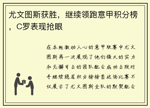 尤文图斯获胜，继续领跑意甲积分榜，C罗表现抢眼
