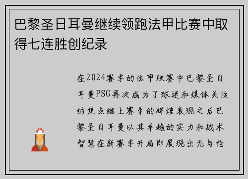 巴黎圣日耳曼继续领跑法甲比赛中取得七连胜创纪录