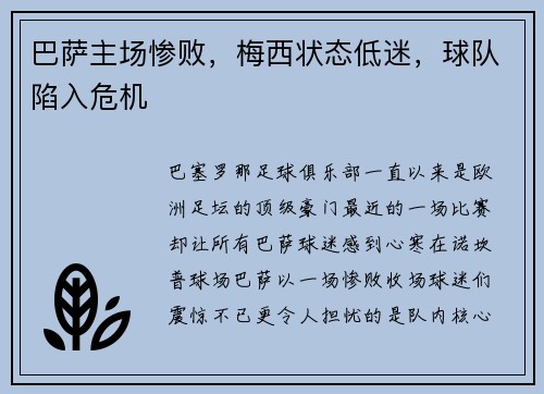 巴萨主场惨败，梅西状态低迷，球队陷入危机