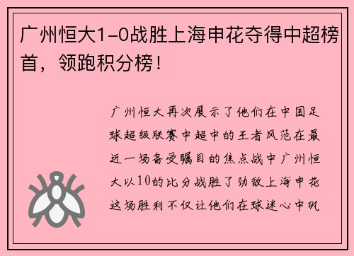 广州恒大1-0战胜上海申花夺得中超榜首，领跑积分榜！