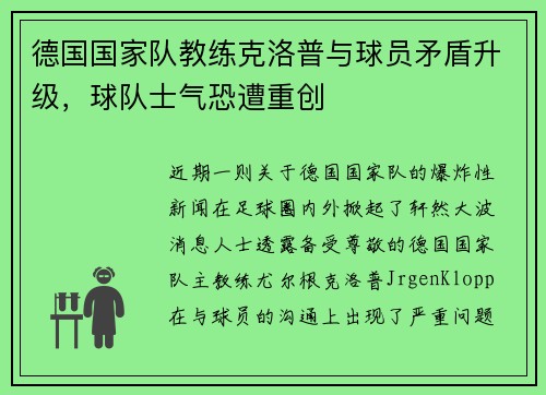 德国国家队教练克洛普与球员矛盾升级，球队士气恐遭重创