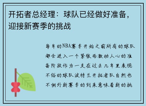 开拓者总经理：球队已经做好准备，迎接新赛季的挑战