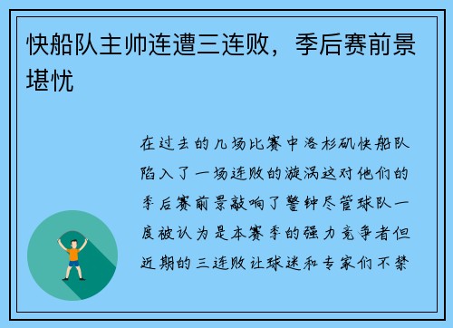 快船队主帅连遭三连败，季后赛前景堪忧