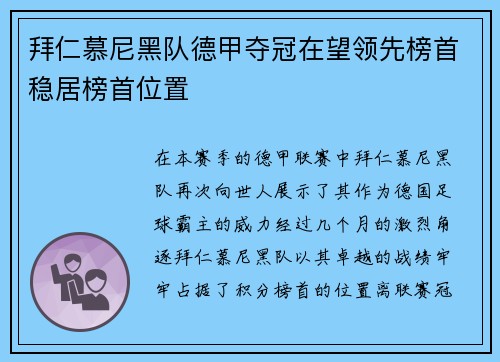拜仁慕尼黑队德甲夺冠在望领先榜首稳居榜首位置