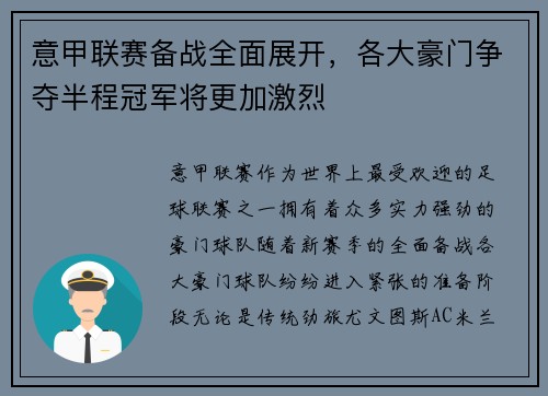 意甲联赛备战全面展开，各大豪门争夺半程冠军将更加激烈