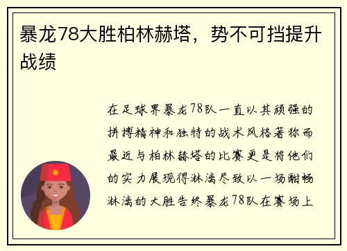 暴龙78大胜柏林赫塔，势不可挡提升战绩