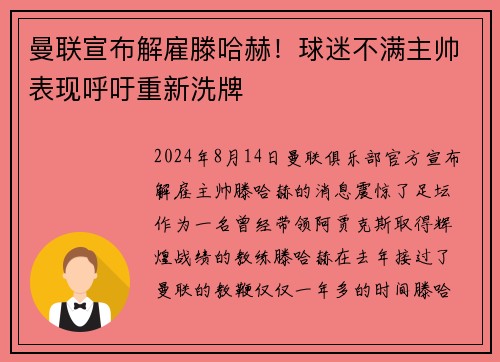曼联宣布解雇滕哈赫！球迷不满主帅表现呼吁重新洗牌