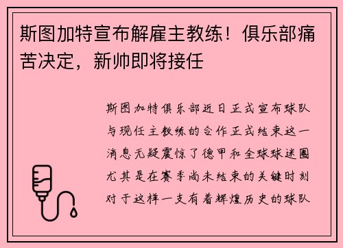 斯图加特宣布解雇主教练！俱乐部痛苦决定，新帅即将接任