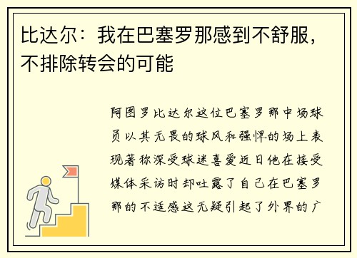 比达尔：我在巴塞罗那感到不舒服，不排除转会的可能
