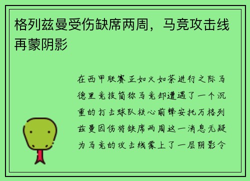 格列兹曼受伤缺席两周，马竞攻击线再蒙阴影
