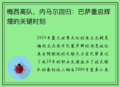 梅西离队，内马尔回归：巴萨重启辉煌的关键时刻