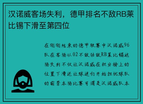 汉诺威客场失利，德甲排名不敌RB莱比锡下滑至第四位