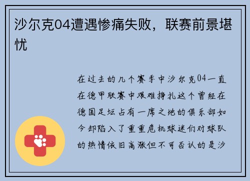 沙尔克04遭遇惨痛失败，联赛前景堪忧