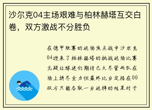 沙尔克04主场艰难与柏林赫塔互交白卷，双方激战不分胜负