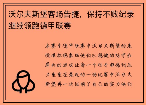 沃尔夫斯堡客场告捷，保持不败纪录继续领跑德甲联赛