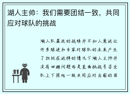 湖人主帅：我们需要团结一致，共同应对球队的挑战