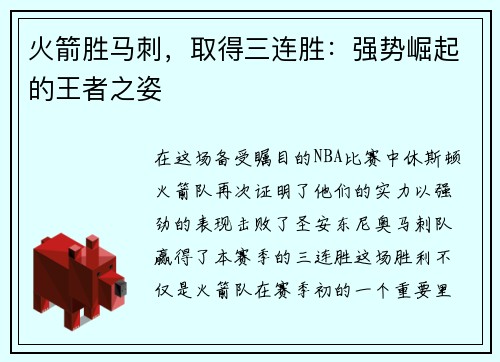 火箭胜马刺，取得三连胜：强势崛起的王者之姿