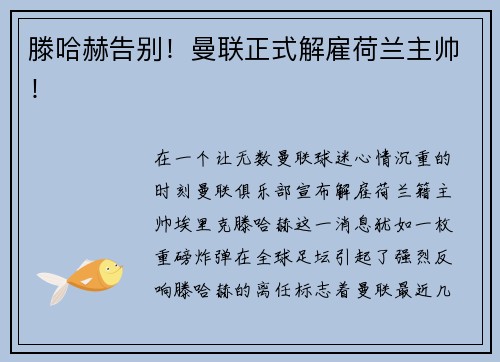 滕哈赫告别！曼联正式解雇荷兰主帅！