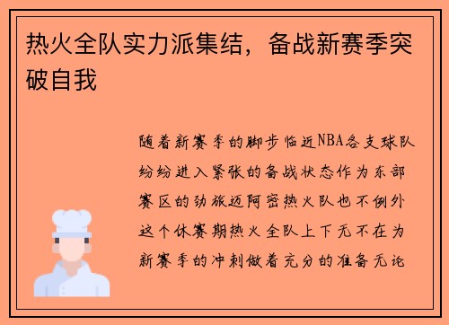 热火全队实力派集结，备战新赛季突破自我