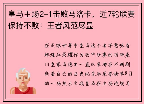 皇马主场2-1击败马洛卡，近7轮联赛保持不败：王者风范尽显