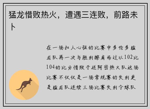 猛龙惜败热火，遭遇三连败，前路未卜