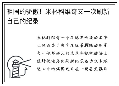 祖国的骄傲！米林科维奇又一次刷新自己的纪录