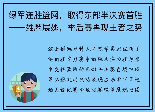 绿军连胜篮网，取得东部半决赛首胜——雄鹰展翅，季后赛再现王者之势
