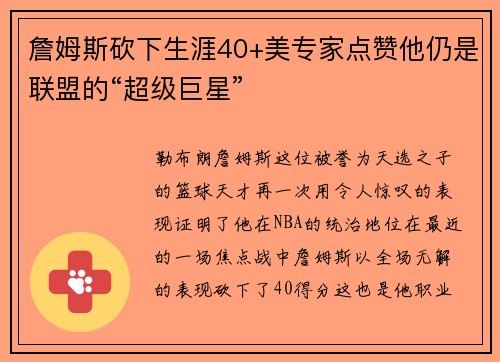 詹姆斯砍下生涯40+美专家点赞他仍是联盟的“超级巨星”