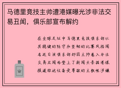 马德里竞技主帅遭港媒曝光涉非法交易丑闻，俱乐部宣布解约