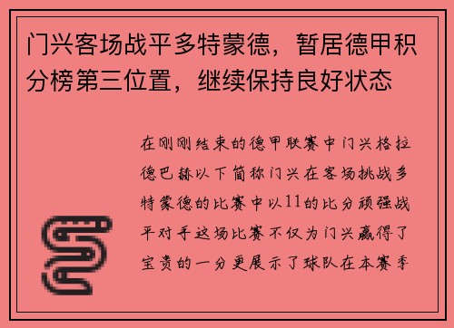 门兴客场战平多特蒙德，暂居德甲积分榜第三位置，继续保持良好状态