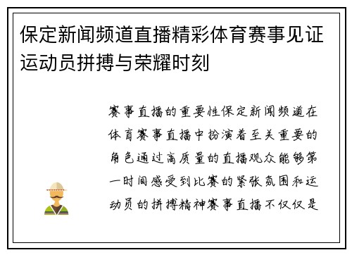 保定新闻频道直播精彩体育赛事见证运动员拼搏与荣耀时刻
