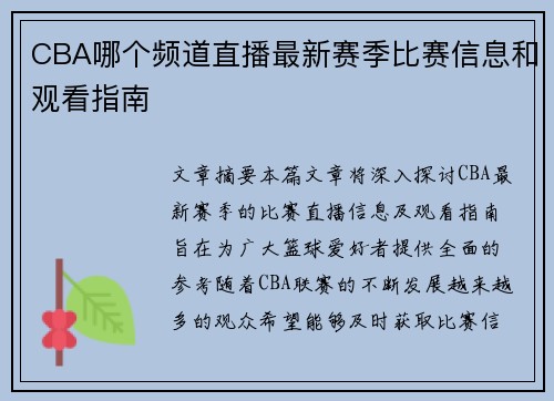 CBA哪个频道直播最新赛季比赛信息和观看指南