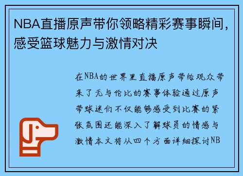 NBA直播原声带你领略精彩赛事瞬间，感受篮球魅力与激情对决