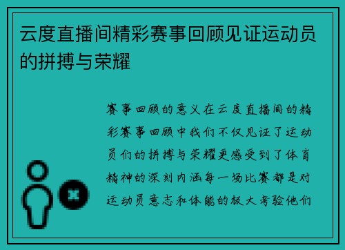 云度直播间精彩赛事回顾见证运动员的拼搏与荣耀