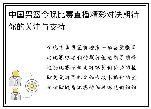 中国男篮今晚比赛直播精彩对决期待你的关注与支持