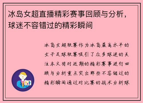 冰岛女超直播精彩赛事回顾与分析，球迷不容错过的精彩瞬间